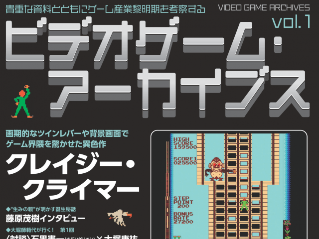 貴重な資料とともに、ゲーム産業黎明期を考察する 電子書籍『ビデオゲーム・アーカイブス』創刊のお知らせ 貴重な資料とともに、ゲーム産業黎明期を考察する 電子書籍『ビデオゲーム・アーカイブス』創刊のお知らせ IGCC