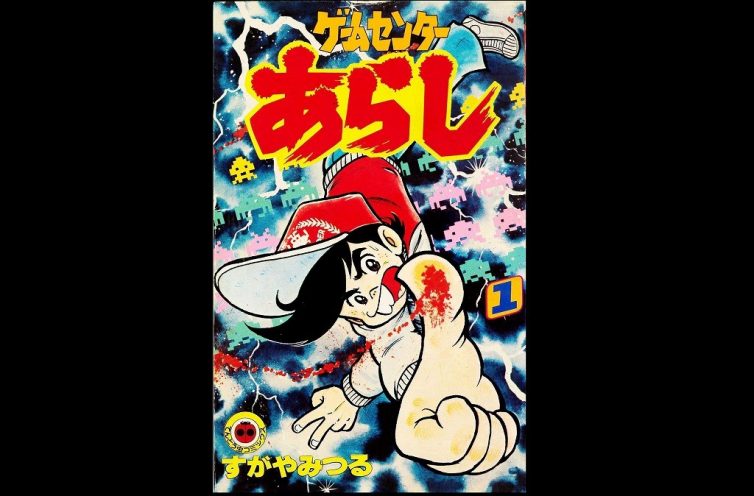 『ゲームセンターあらし』に魅せられて『スペースインベーダー』にハマる 『ゲームセンターあらし』に魅せられて『スペースインベーダー』にハマる IGCC