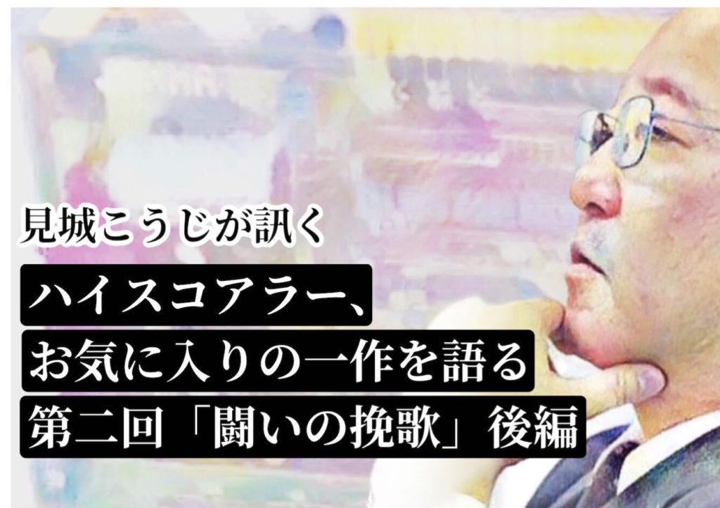 見城こうじが訊く ハイスコアラー お気に入りの一作を大いに語る 第二回 闘いの挽歌 後編 ゲーム文化保存研究所