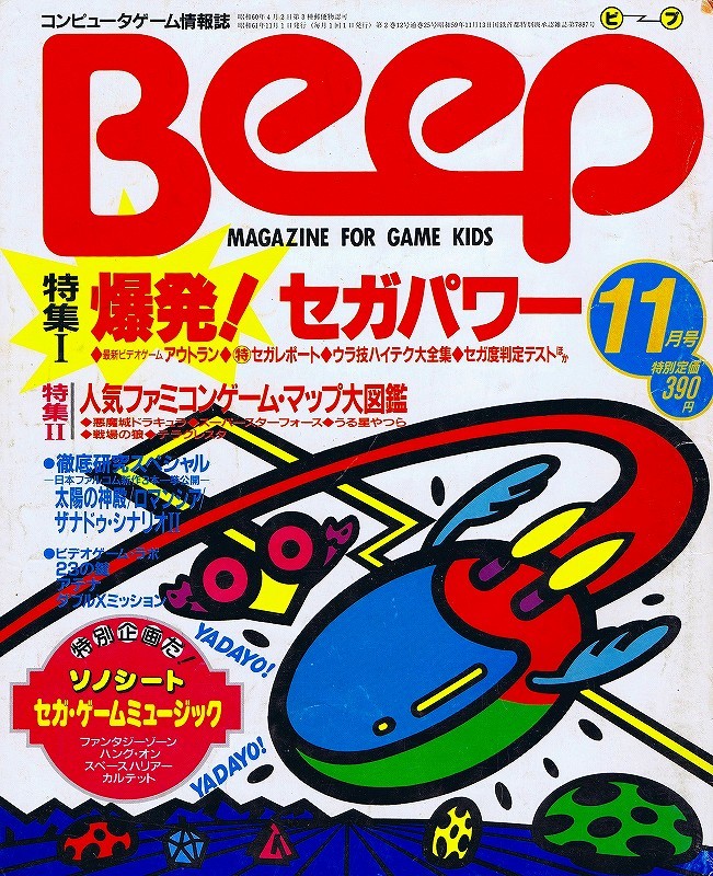 ゲームをカルチャーとして捉えたゲーム総合誌『Beep』 | ゲーム文化
