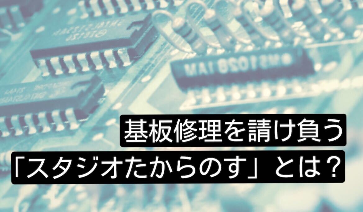 ビデオゲームの基板修理を請け負う「スタジオたからのす」 | ゲーム ...