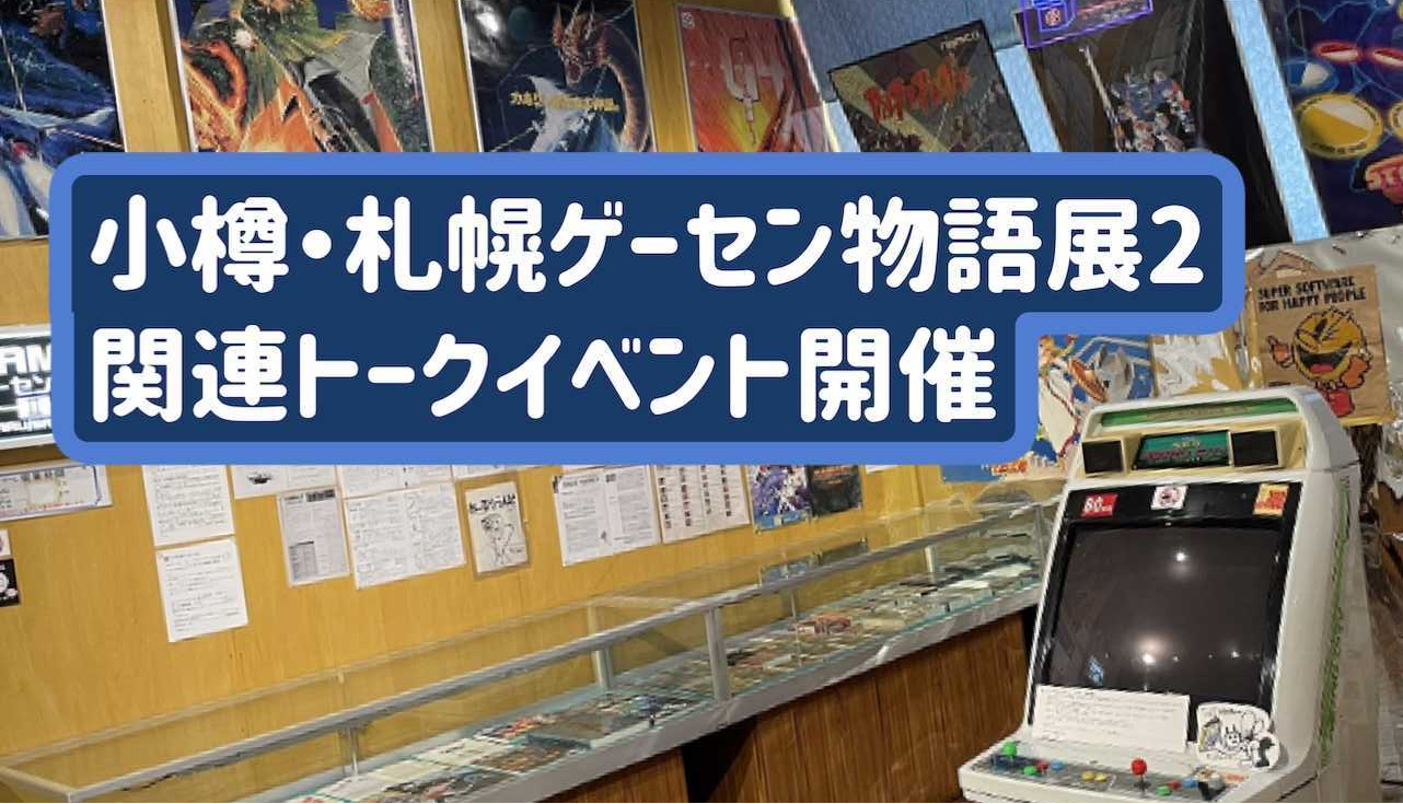 小樽・札幌ゲーセン物語展2」関連トークイベント・オンライン配信 