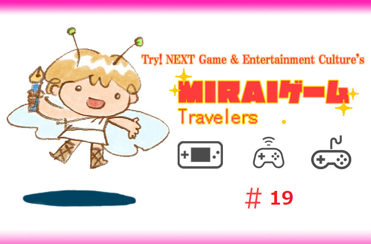 ゲーム・エンタメの最新の話題を伝えるぞ！山村智美の『未来ゲーム Travelers』